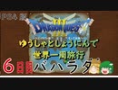 【ドラクエ３】ゆうしゃとしょうにんで世界一周旅行 ６日目【ゆっくり】