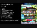 【ファンキル】セフィロトの業淵　63F　3ターン