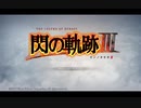 次の世代への軌跡(閃の軌跡Ⅲ)part1改