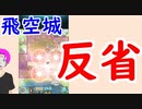 【FEH_438】 飛空城やってく！　（ 反省と攻撃時の敵のＡＩおさらい ） 　【 ファイアーエムブレムヒーローズ 】