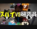 【ホラー×人狼×脱出ゲーム#8】スパイVS研究員!! 役職騙りの対立が激化する人狼回！【Minecraft】