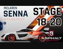 【Asphalt9】アスファルト9:Legends 「マクラーレン・セナ　スペシャルイベント」STAGE 18～20