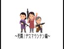 最弱分隊の日常！～死闘！デスマウンテン編～