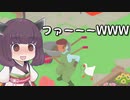 【Untitled Goose Game】いたずらきりたんが来た！＃0【いたずらガチョウ】