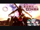 【GE3】東北家式神喰戦闘術　#24-1 【VOICEROID実況】