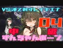 【ＭＨＷ:Ｉ】太刀ずん子の気楽なアイスボーン＃０４【Voiceroid実況】