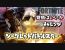 【フォートナイト】シーズンX覚悟はいいかチャレンジシークレットバトルスター