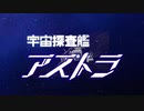 【MAD】宇宙探査艦アストラ【第11話偽OP】