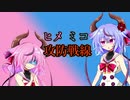 【ガイノイドtalk劇場】ヒメミコ攻防戦線