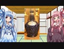 お酒大好き琴葉姉妹 part.3　【サントリーオールド、他】