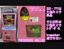 【景品ゲーム】 TREMENDOS HOLLLO2