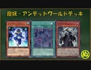 【遊戯王ADS】魔妖・アンデットワールド