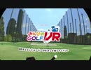 おっさッシーのみんなのGOLF VR実況その１