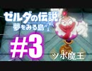 #3【ゼルダの伝説】夢を見る島をドフリーターが実況プレイ