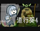 【ダークソウル】青ニート葵、更生の旅 第4歩【初見実況】