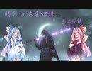 【DARKSOULSⅢ】暗月の琴葉姉妹 ロスリック巡回録 #16