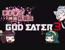 【GE3】東北家式神喰戦闘術　#24-2 【VOICEROID実況】