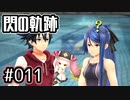 #011 軌跡好きの【閃の軌跡Ⅰ改】実況だよ