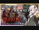 PWあかりのアリーナ対戦録#03【MTGA】
