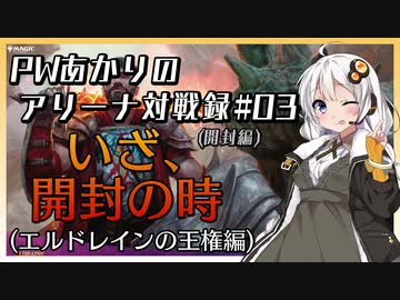 PWあかりのアリーナ対戦録#03【MTGA】