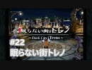 [実況]ファイナルファンタジーIX/FF9 #22 眠らない街トレノ