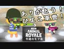 【Super Animal Royale】今週のモフ活 Part 2