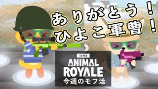 【Super Animal Royale】今週のモフ活 Part 2