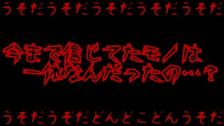 【閲覧注意】今まで信じてたモノは一体何だったの…？