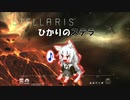 【Stellaris】ひかりのステラ 22番星