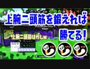 【Splatoon2】お願い！上腕二頭筋！【感度5億】