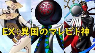 真・女神転生DSJ：異国のマレビト神