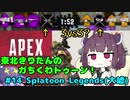 【Splatoon2】東北きりたんのガちくわトゥーン！#14 Splatoon Legends(大嘘)【VOICEROID実況】