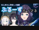 相羽ういはのぶるーず【モノマネ】