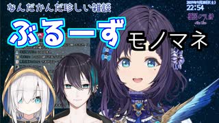 相羽ういはのぶるーず【モノマネ】
