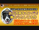 ボギー大佐の言いたい放題　2019年09月27日　21時頃　放送分