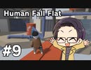 【多人数実況プレイ】 ヒューマンフォールフラット part9 【いちご大福】