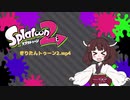 【VOICEROID実況】きりたんトゥーン2.mp4