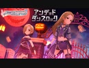 【デレマスニコカラHD】アンデッド・ダンスロック(M@STER VERSION)【Off Vocal】