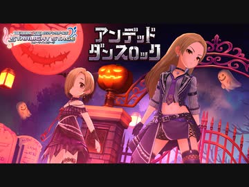 【デレマスニコカラHD】アンデッド・ダンスロック(M@STER VERSION)【Off Vocal】