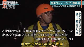 2019年9月21日発生　道志村のキャンプ場における小学校低学年女子児童行方不明事件における行動分析プロファイル