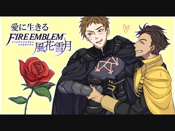 【実況】愛に生きるファイアーエムブレム風花雪月 part81「涙のわけ」