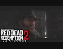 02【ＲＤＲ２】ぽんず零式さんとこのレッド・デッド・リデンプション【ぽんず零式】