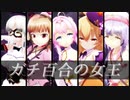 【MMD花騎士】花騎士たちで『ガチ百合の女王』