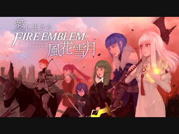 【実況】愛に生きるファイアーエムブレム風花雪月 part82「涙のわけ」