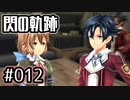 #012 軌跡好きの【閃の軌跡Ⅰ改】実況だよ