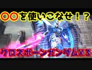 ポイ厨大将ひかりん流クロスボーンガンダムX３の使い方！！（ダギ・イルスもいます。）【ガンダムオンライン】