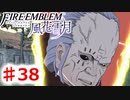 【FE　風花雪月】思考雑魚っ端のプレイ日記 #38