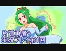 世界の果てまで行ってみよう！　片道勇者+実況プレイ第1回