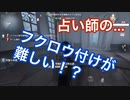 【第五人格 Identity V】占い師のふくろう付けのタイミングが難しい