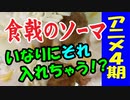食戟のソーマ第4期の料理に挑戦！【嫌がる娘に無理やり弁当を持たせてみた息子編】